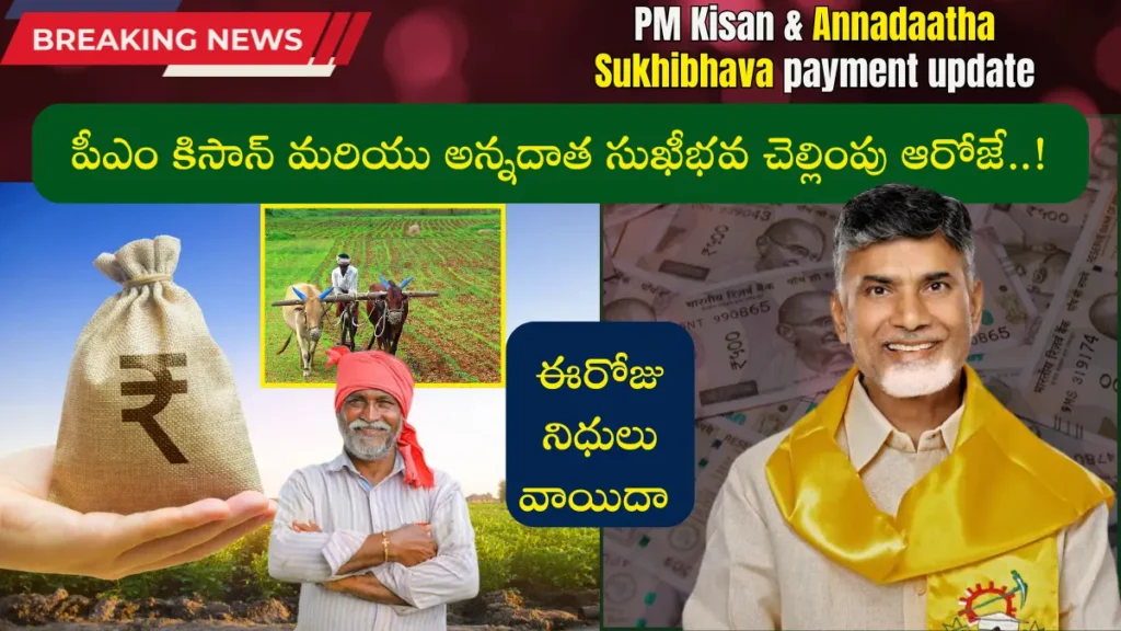 PM Kisan & Annadaatha Sukhibhava payment update